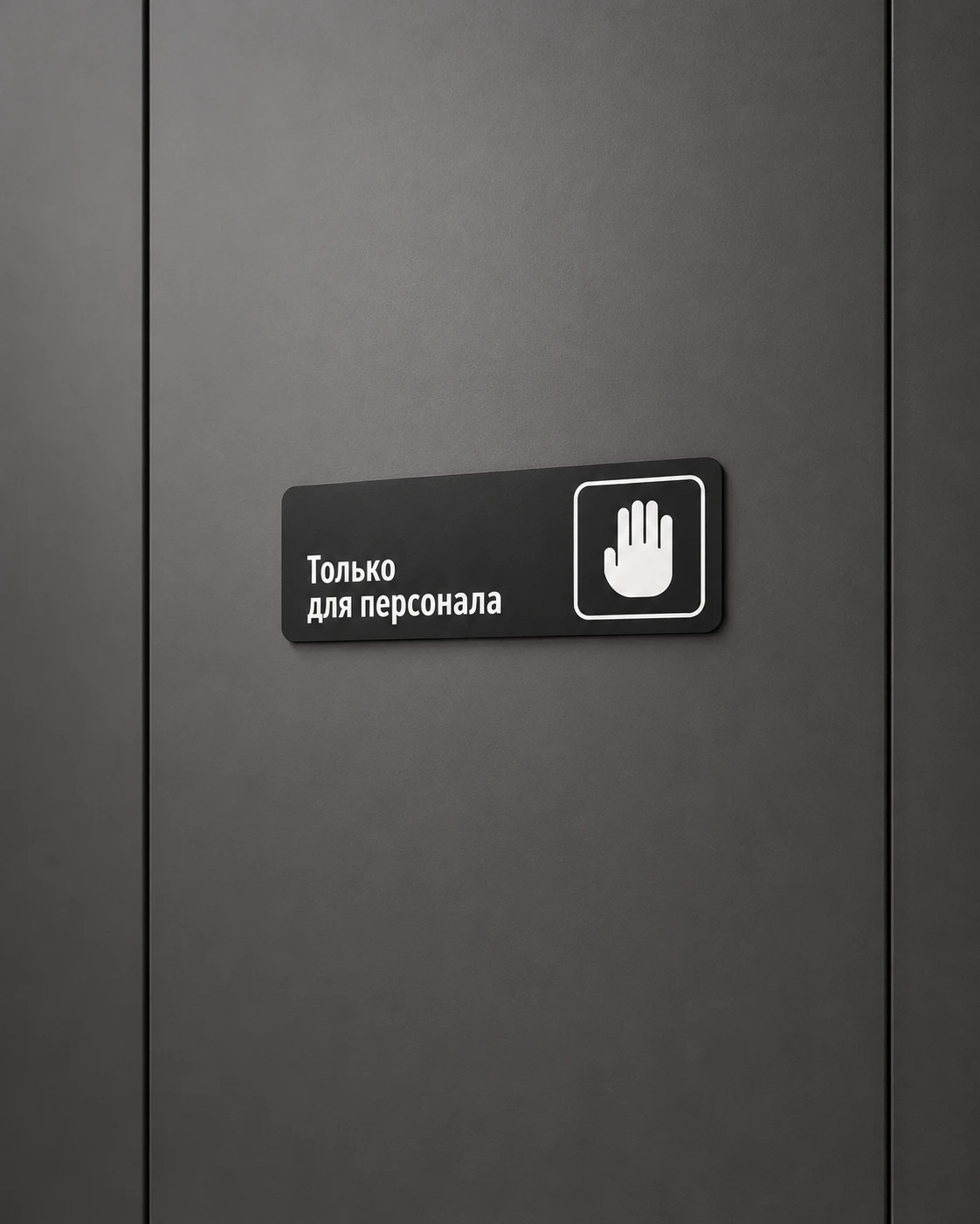 Табличка «Только для персонала»