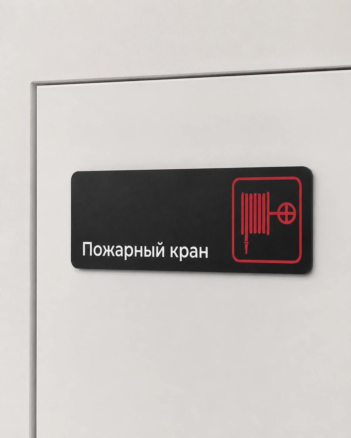Табличка «Пожарный кран»