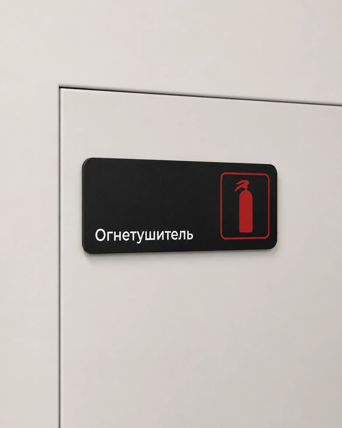 Табличка «Огнетушитель»